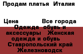 Продам платья, Италия. › Цена ­ 1 000 - Все города Одежда, обувь и аксессуары » Женская одежда и обувь   . Ставропольский край,Железноводск г.